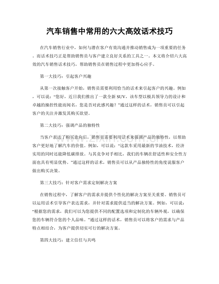 汽车销售中常用的六大高效话术技巧.docx_第1页