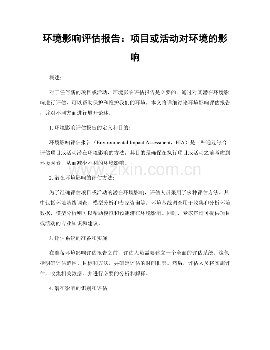 环境影响评估报告：项目或活动对环境的影响.docx_第1页