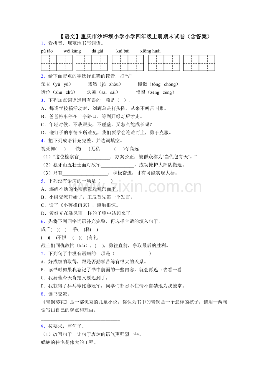 【语文】重庆市沙坪坝小学小学四年级上册期末试卷(含答案).doc_第1页