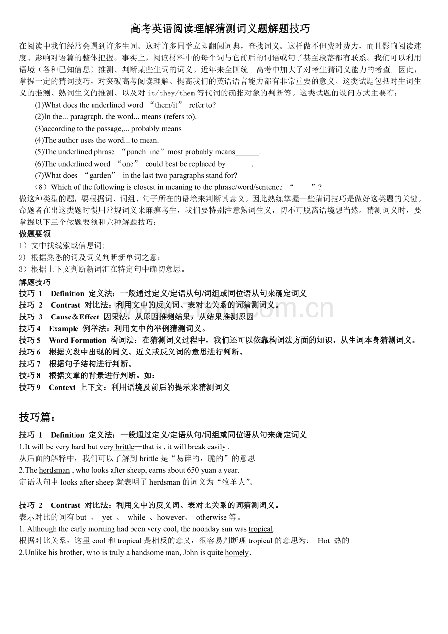 高考英语阅读理解猜测词义题解题技巧(教师版).doc_第1页