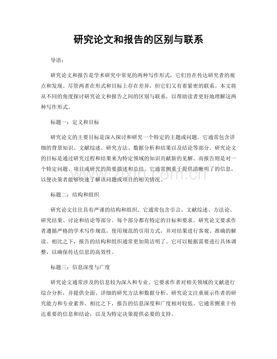 研究论文和报告的区别与联系.docx_第1页