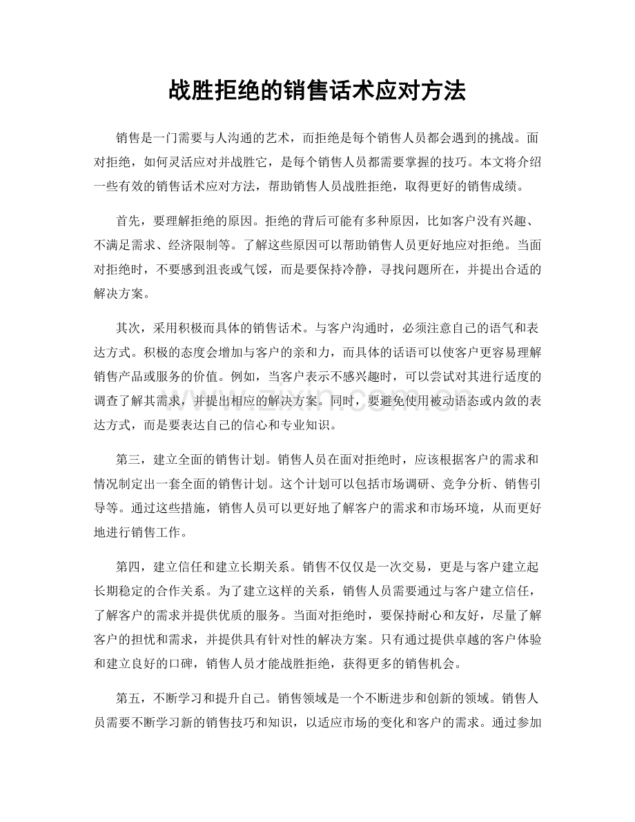 战胜拒绝的销售话术应对方法.docx_第1页