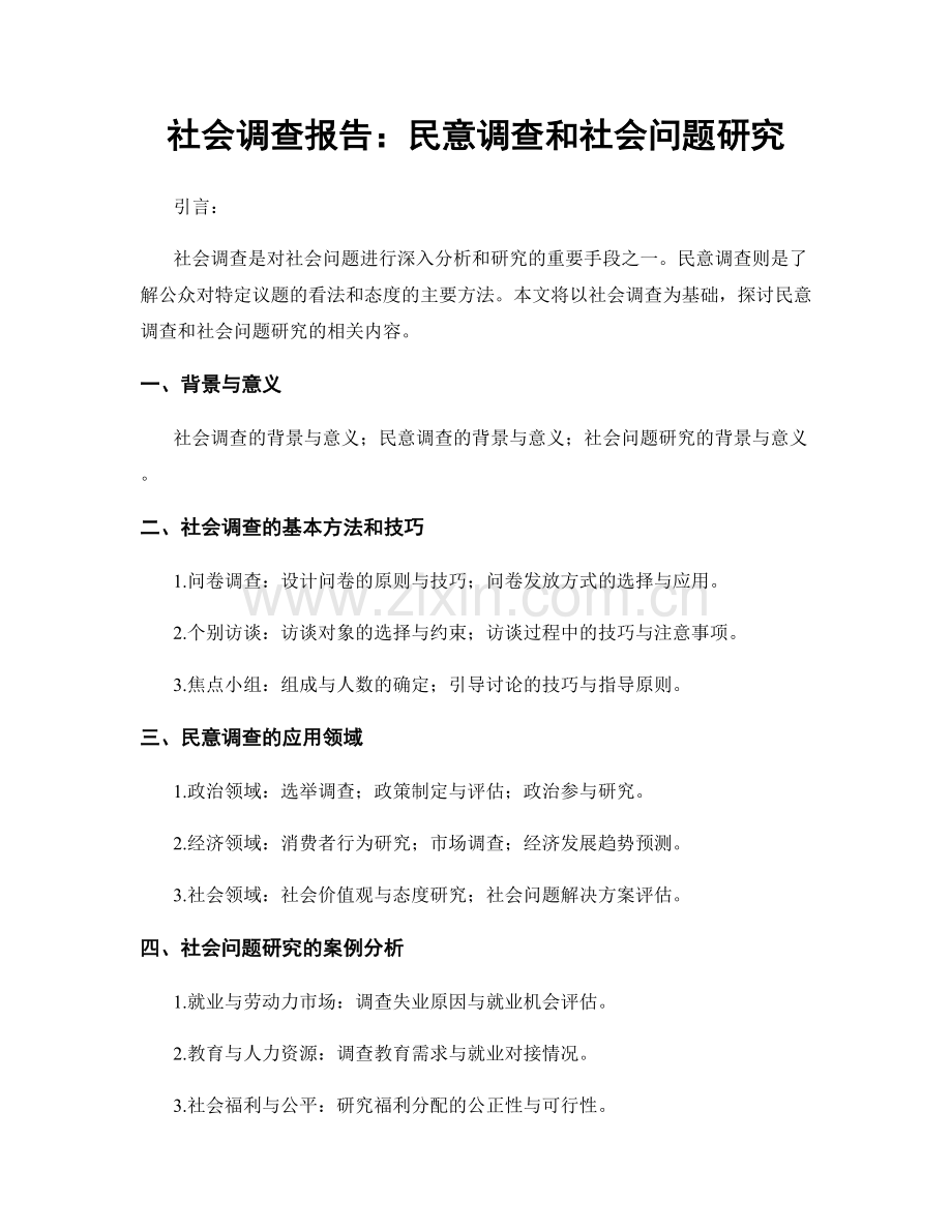 社会调查报告：民意调查和社会问题研究.docx_第1页