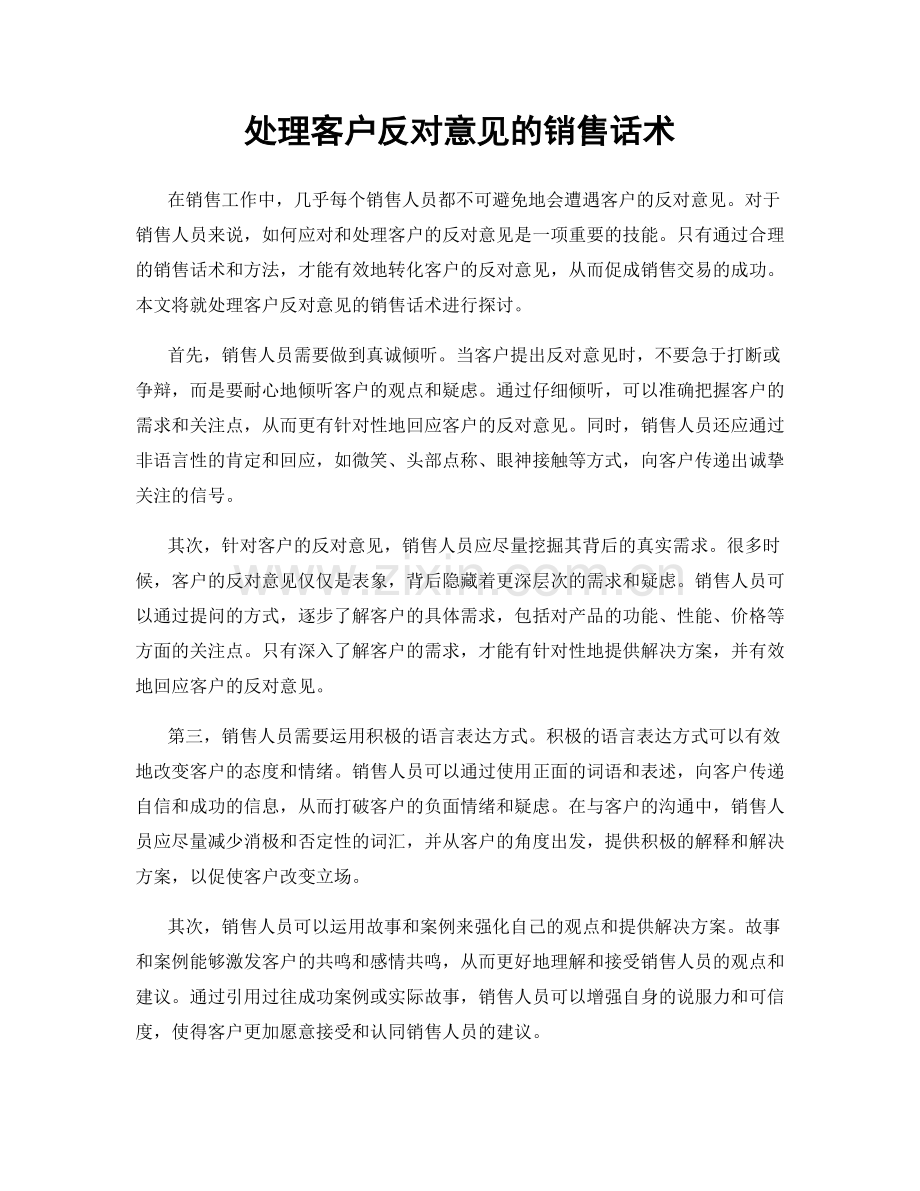 处理客户反对意见的销售话术.docx_第1页