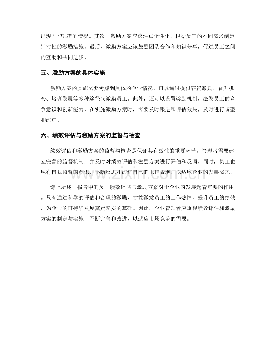 报告中的员工绩效评估与激励方案.docx_第2页