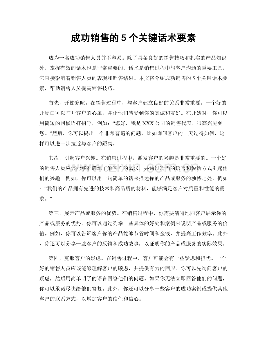 成功销售的5个关键话术要素.docx_第1页