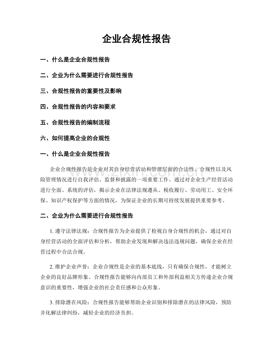 企业合规性报告.docx_第1页