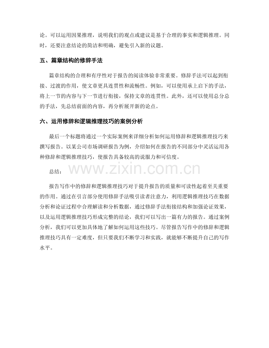 报告写作中的修辞和逻辑推理技巧.docx_第2页