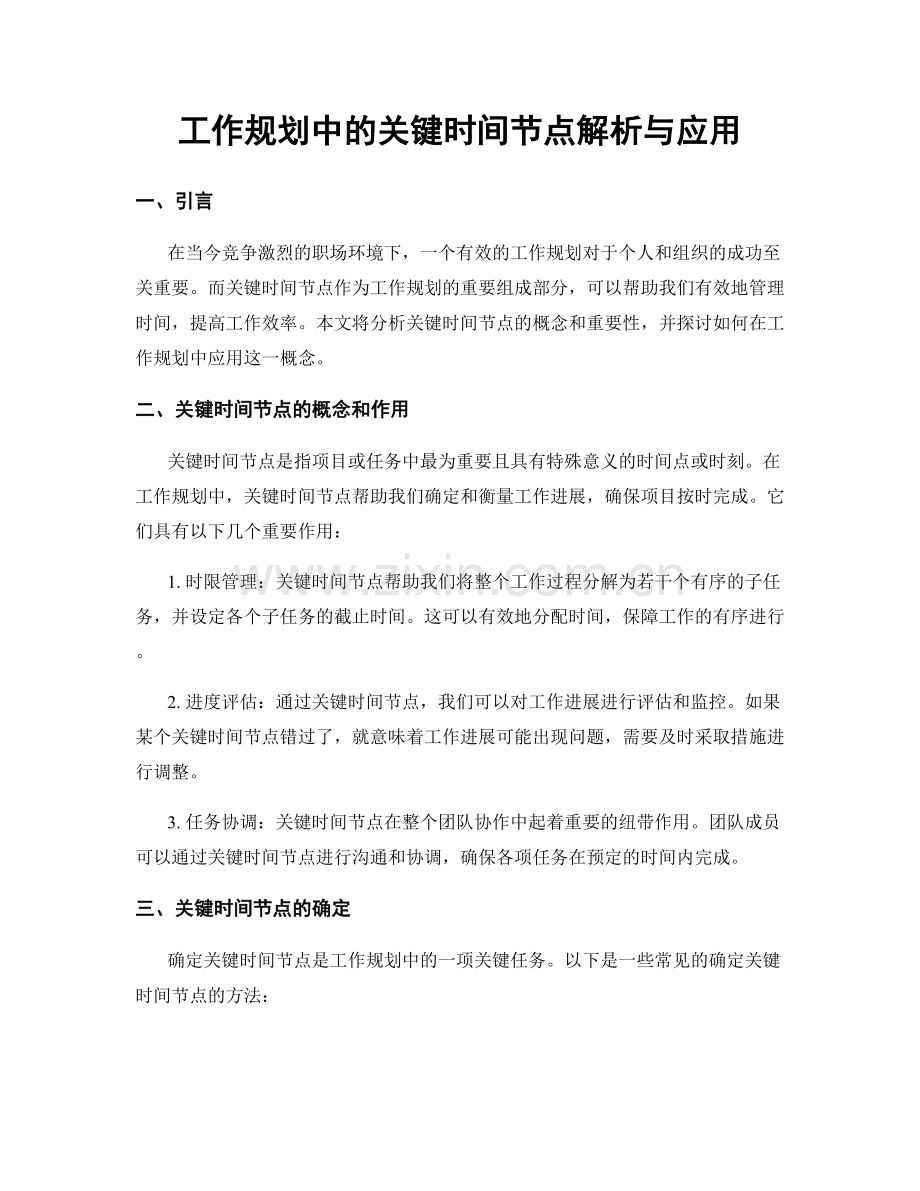 工作规划中的关键时间节点解析与应用.docx_第1页