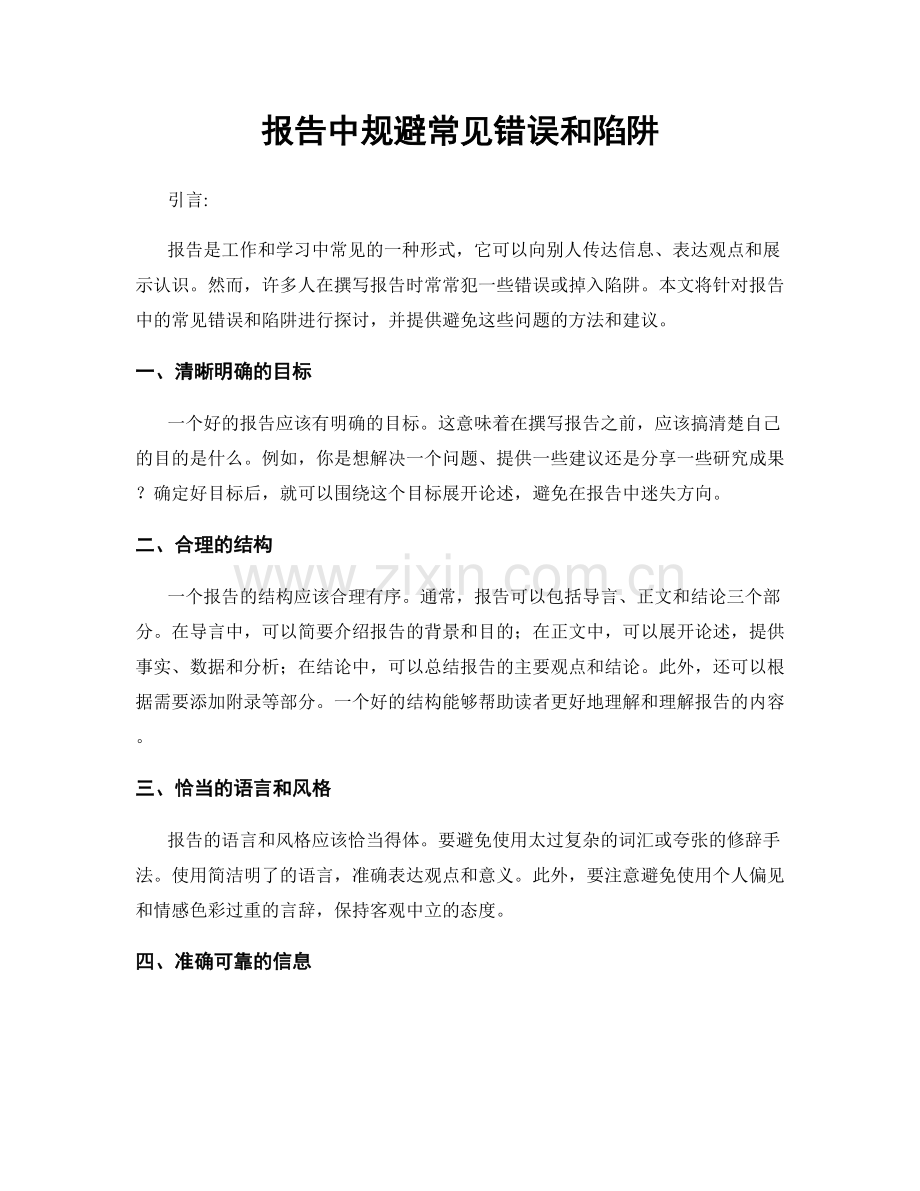 报告中规避常见错误和陷阱.docx_第1页