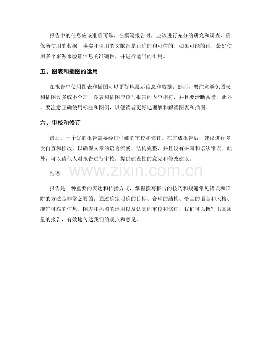 报告中规避常见错误和陷阱.docx_第2页