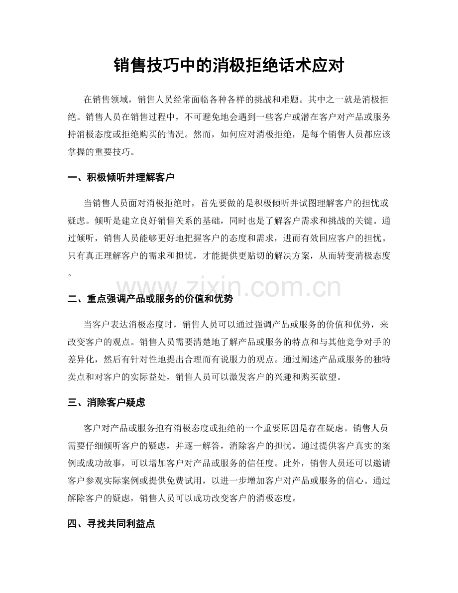 销售技巧中的消极拒绝话术应对.docx_第1页