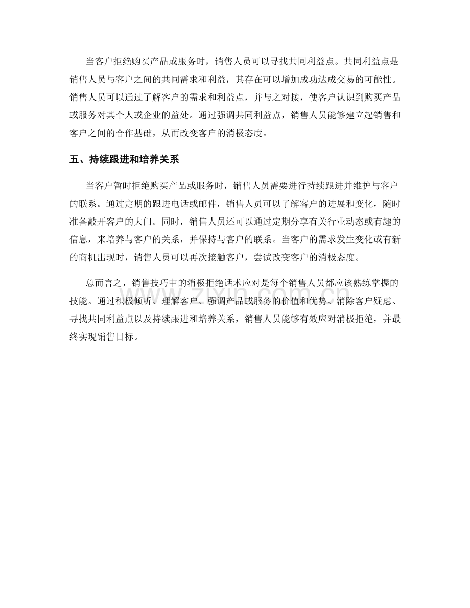 销售技巧中的消极拒绝话术应对.docx_第2页