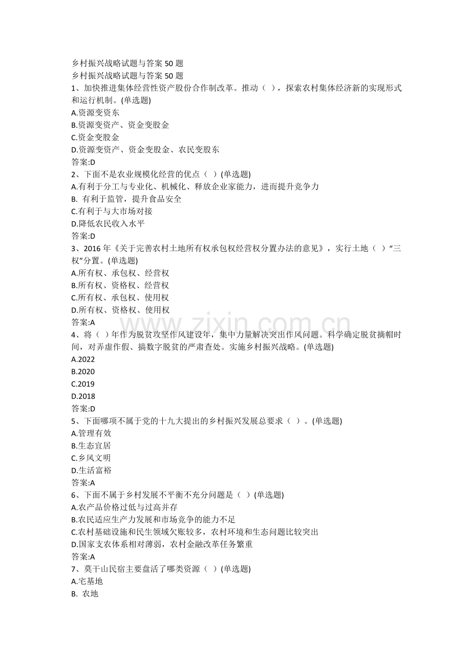 乡村振兴战略试题与答案50题.doc_第1页