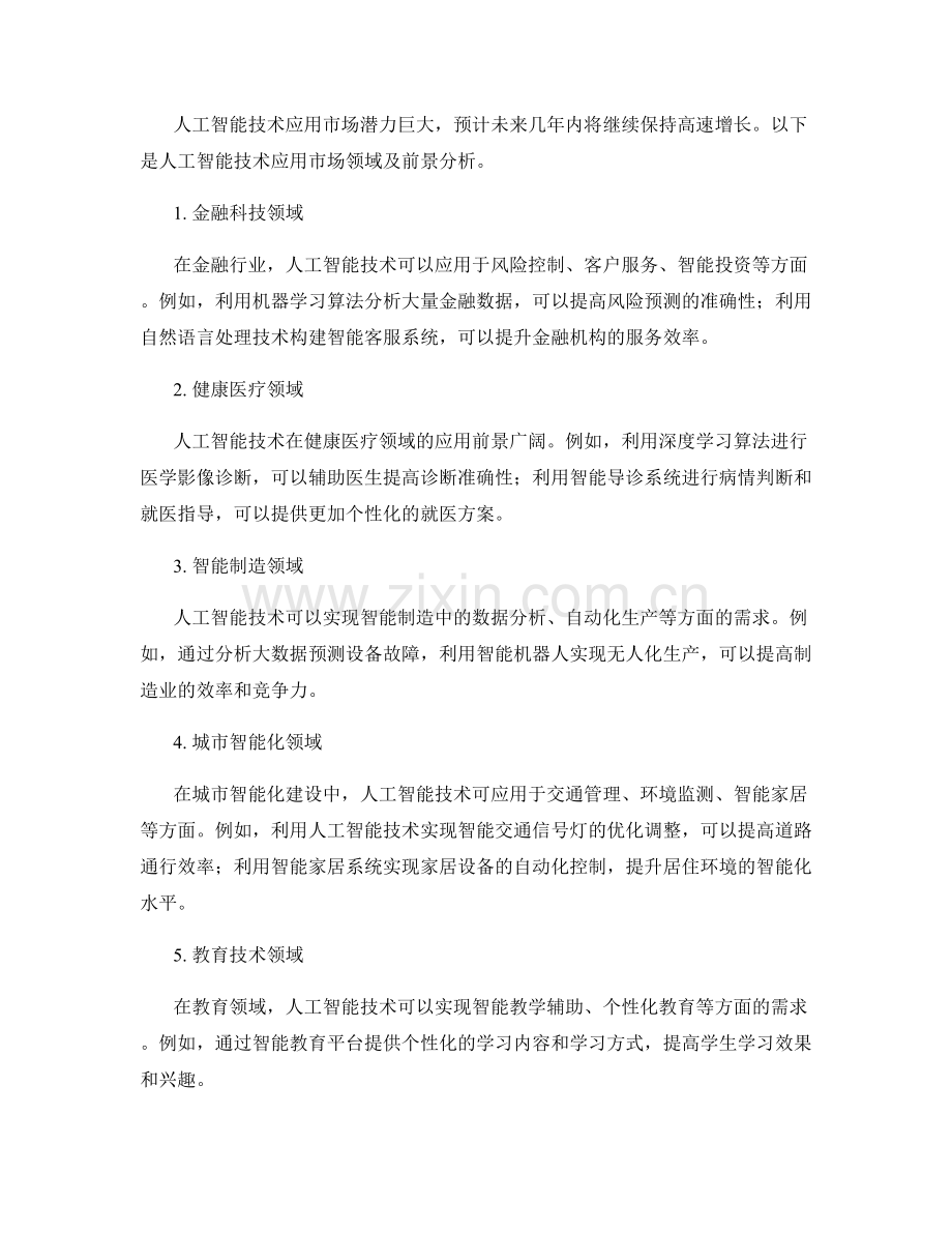 人工智能应用报告：人工智能技术应用领域与市场前景分析.docx_第2页