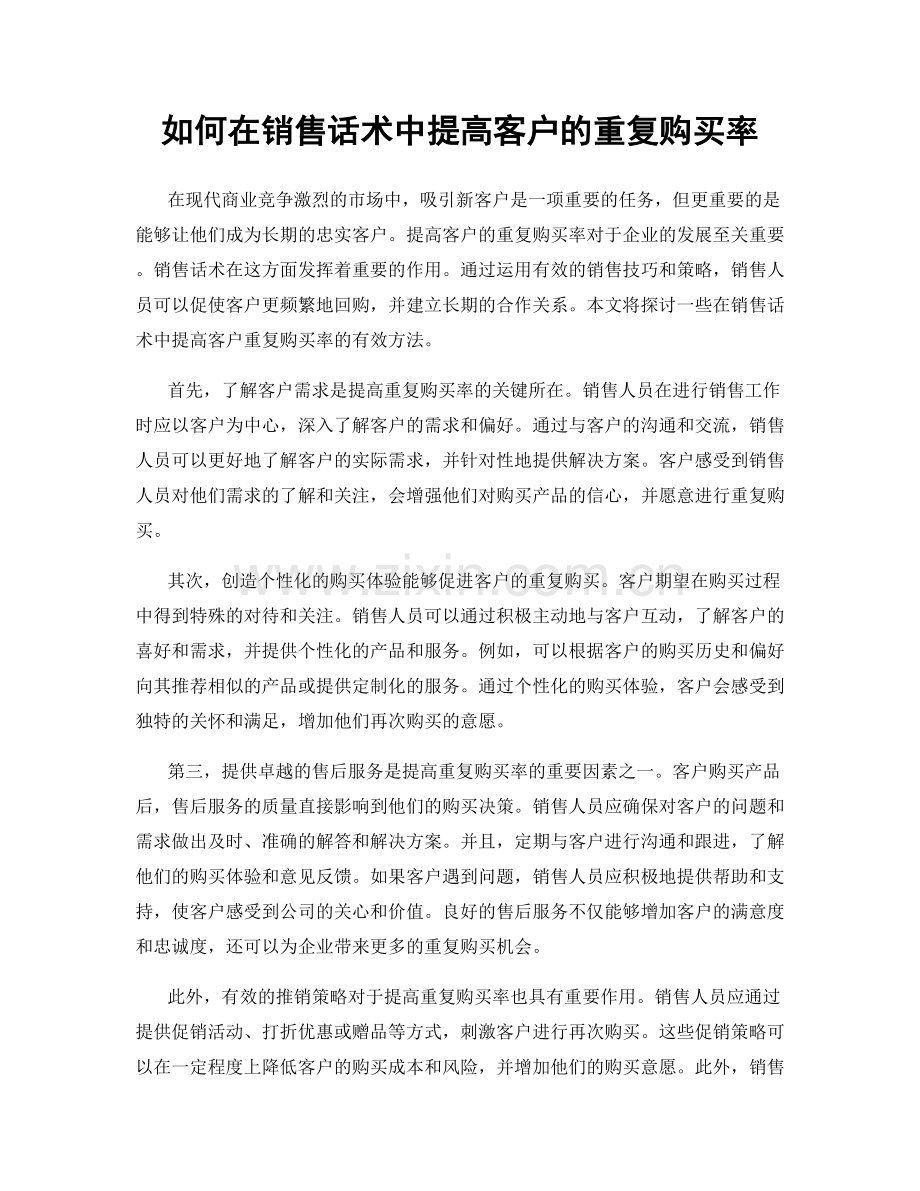 如何在销售话术中提高客户的重复购买率.docx_第1页