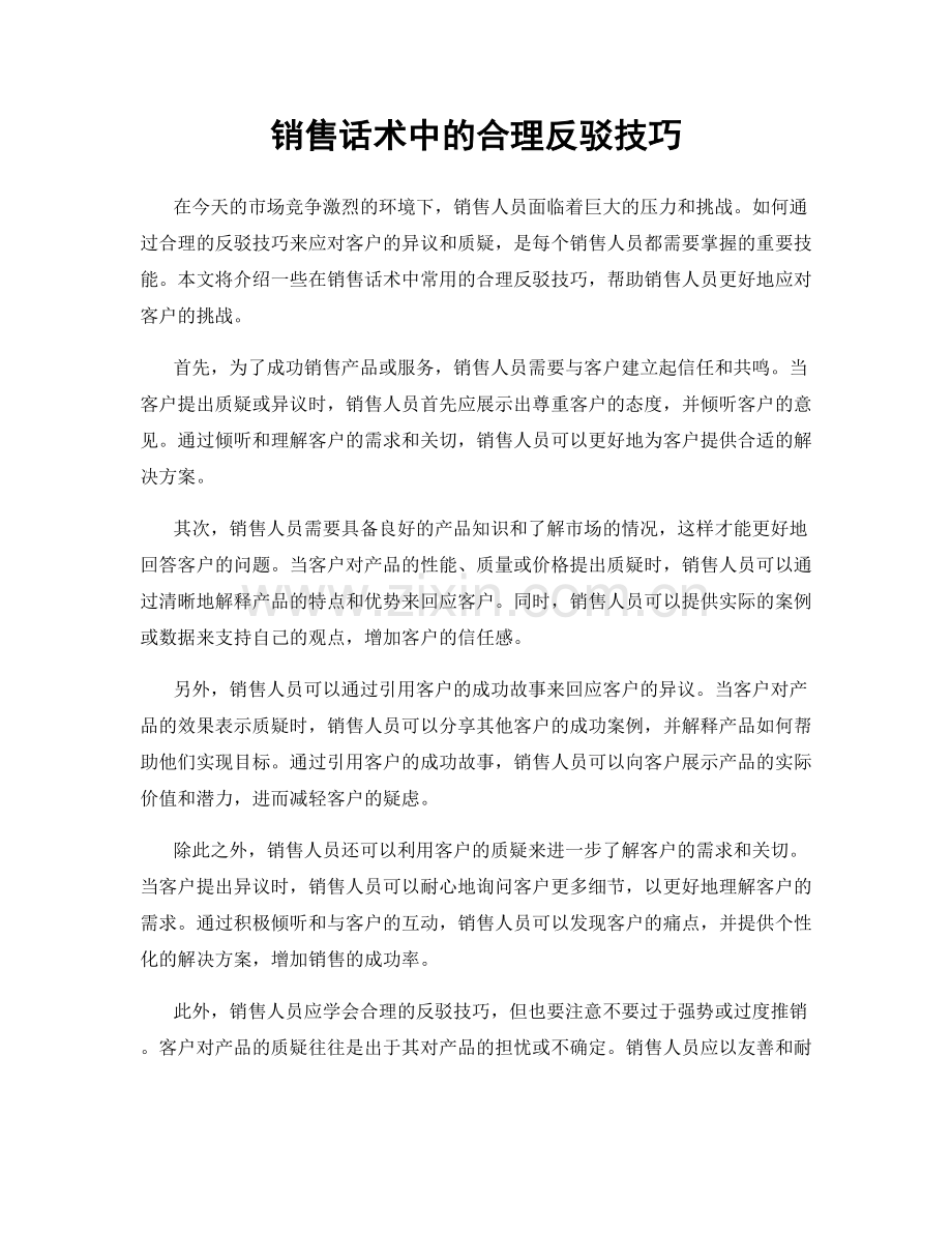 销售话术中的合理反驳技巧.docx_第1页