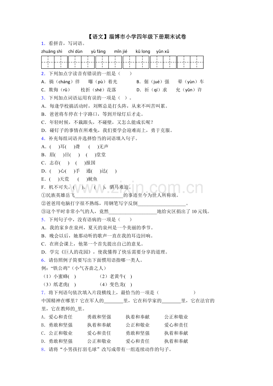 【语文】淄博市小学四年级下册期末试卷.doc_第1页