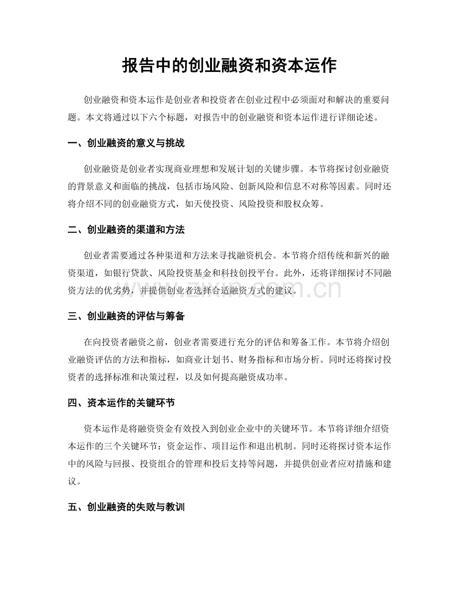 报告中的创业融资和资本运作.docx_第1页