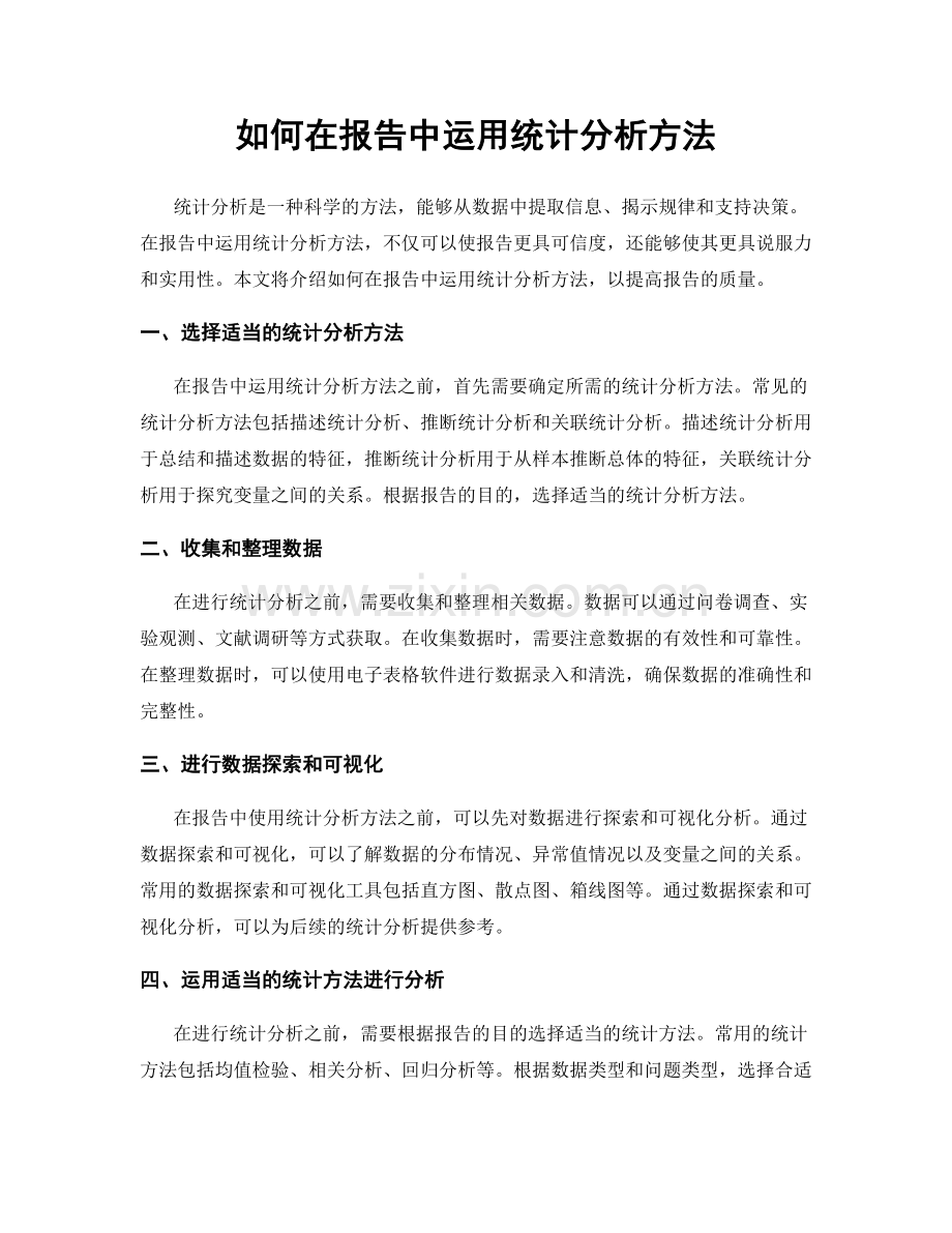 如何在报告中运用统计分析方法.docx_第1页