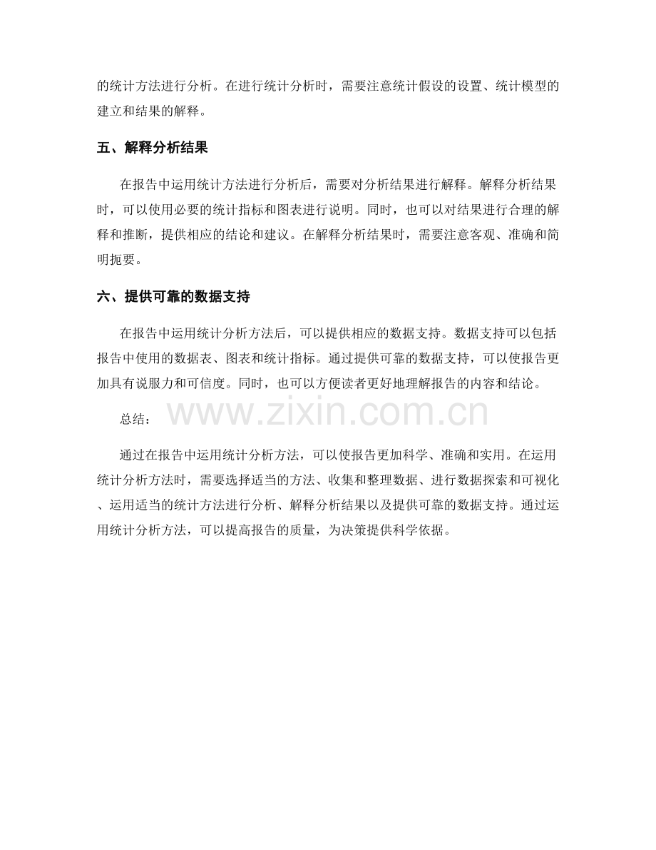 如何在报告中运用统计分析方法.docx_第2页