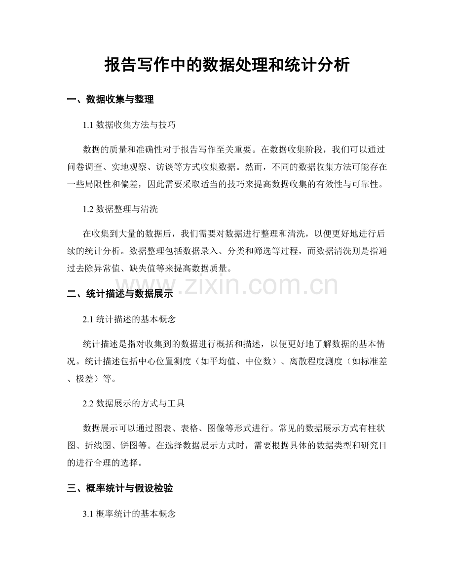 报告写作中的数据处理和统计分析.docx_第1页