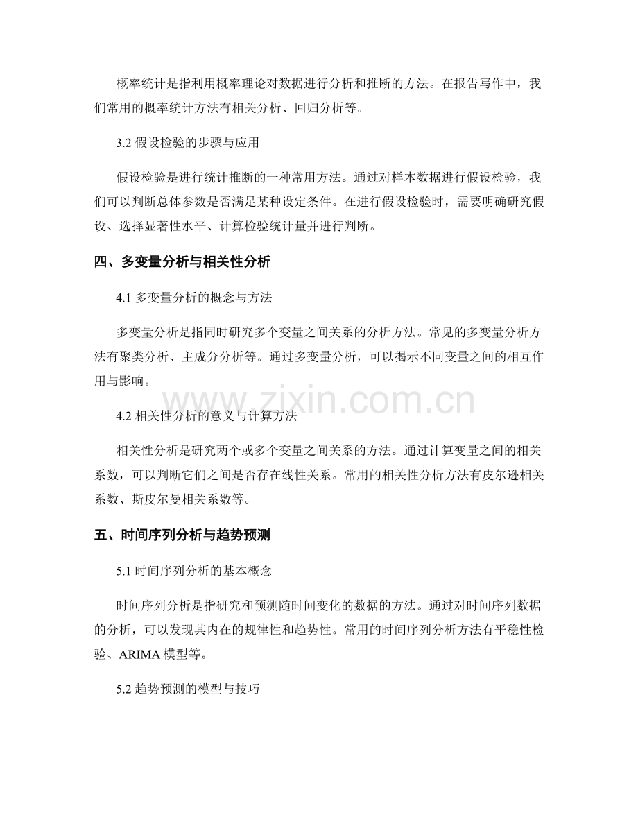 报告写作中的数据处理和统计分析.docx_第2页