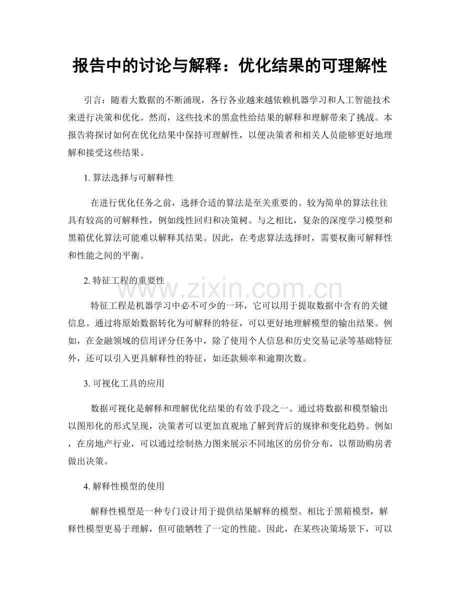 报告中的讨论与解释：优化结果的可理解性.docx_第1页