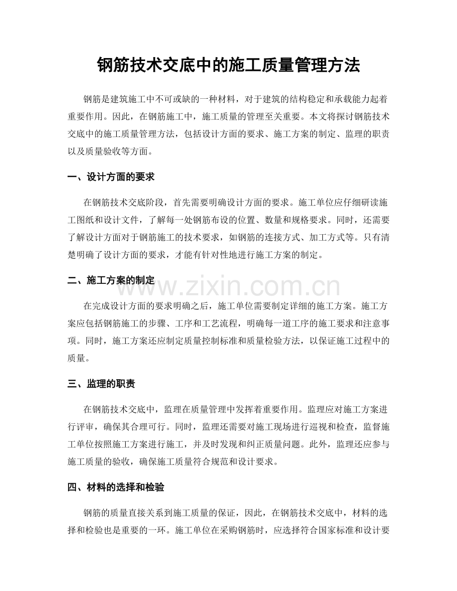 钢筋技术交底中的施工质量管理方法.docx_第1页