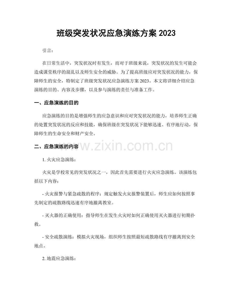 班级突发状况应急演练方案2023.docx_第1页