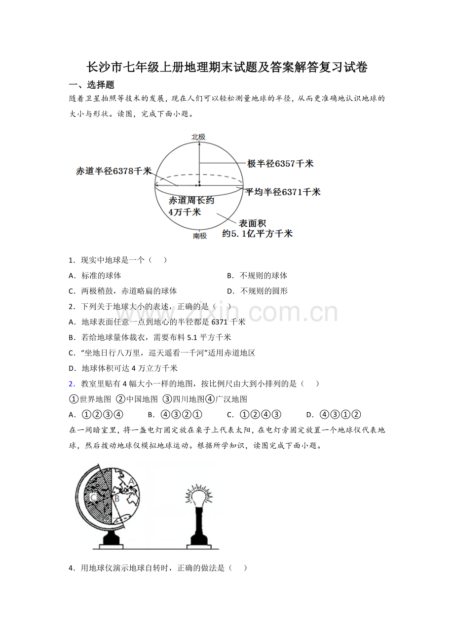 长沙市七年级上册地理期末试题及答案解答复习试卷.doc_第1页