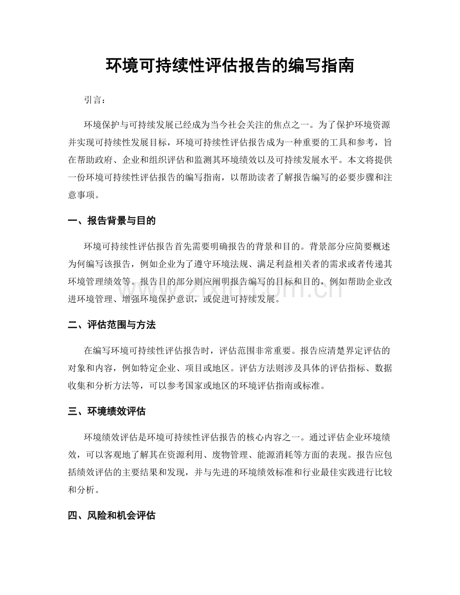 环境可持续性评估报告的编写指南.docx_第1页