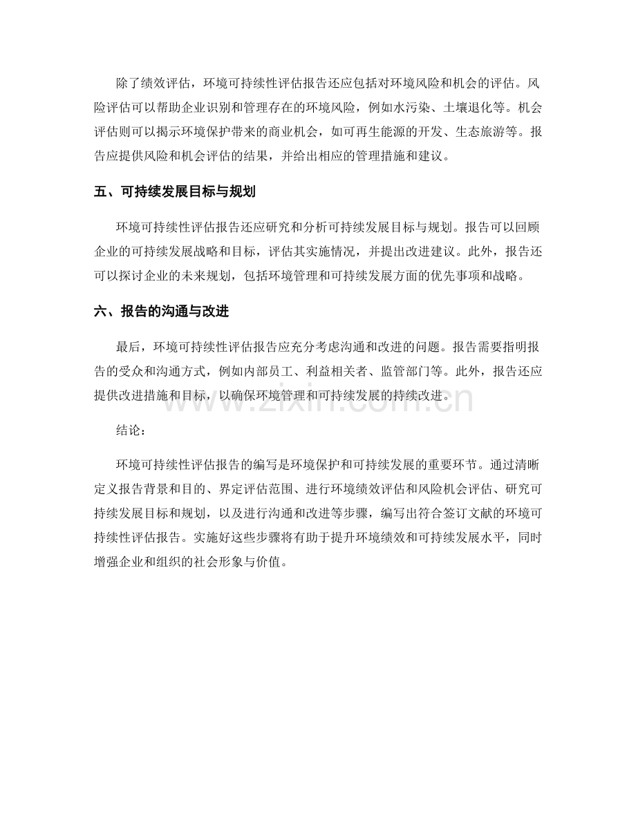 环境可持续性评估报告的编写指南.docx_第2页