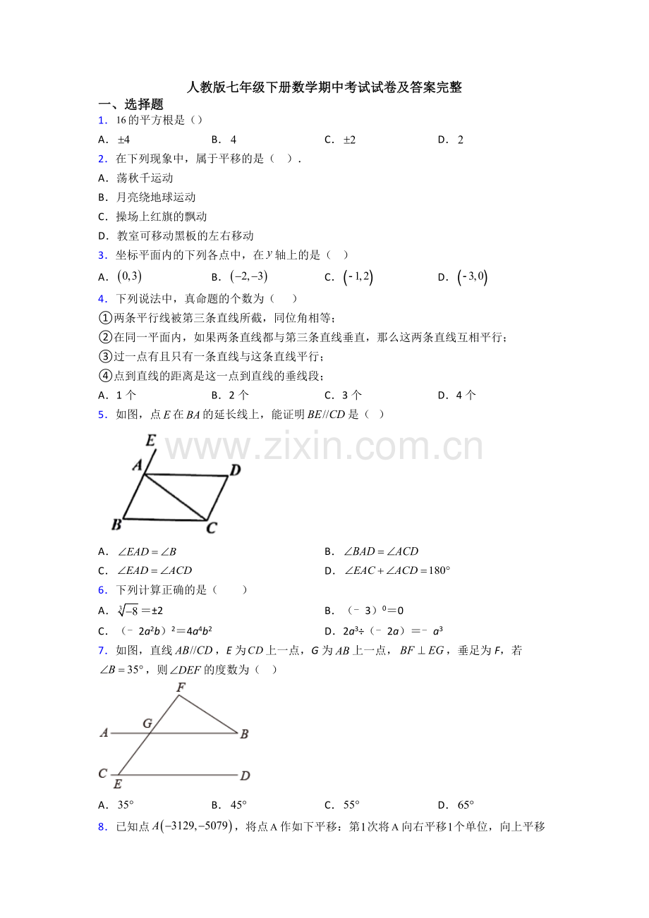 人教版七年级下册数学期中考试试卷及答案完整.doc_第1页