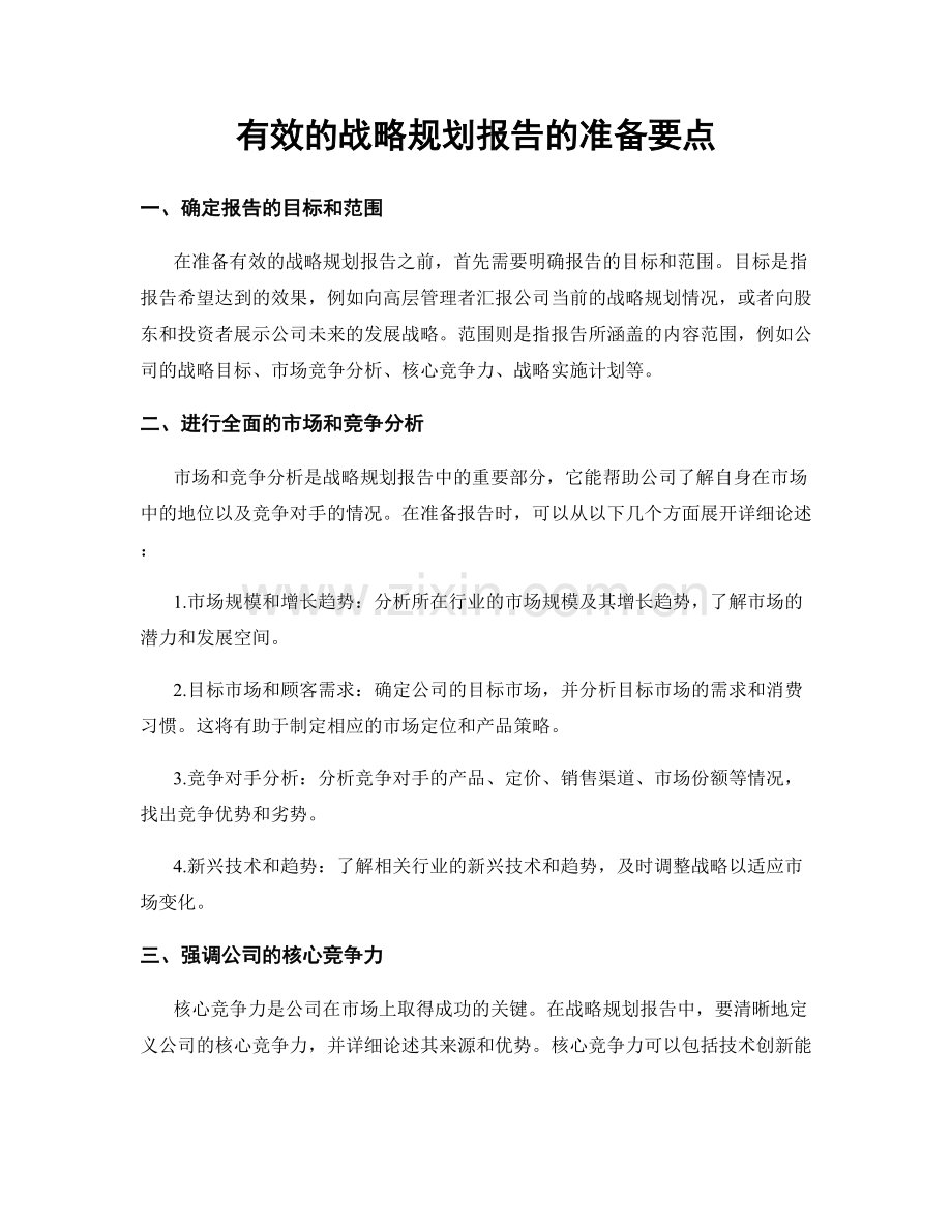 有效的战略规划报告的准备要点.docx_第1页