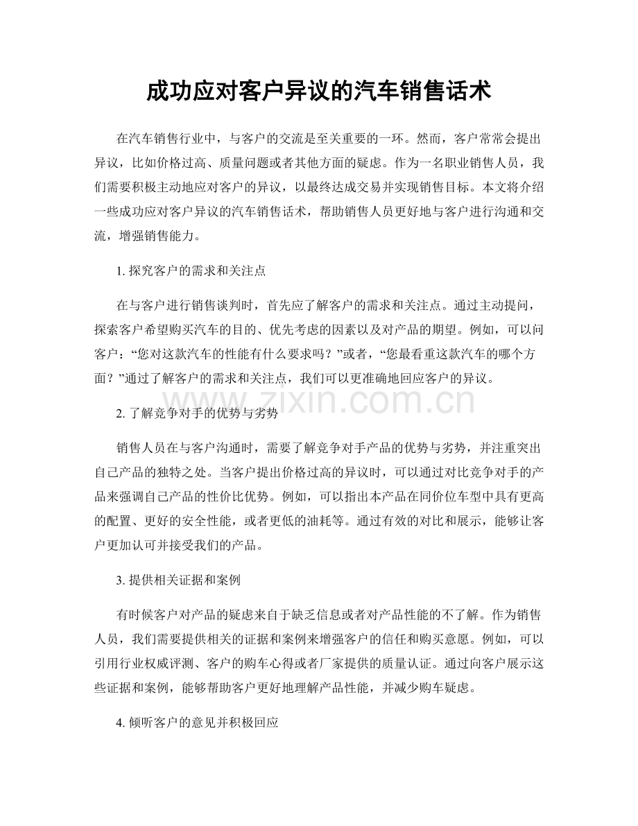 成功应对客户异议的汽车销售话术.docx_第1页