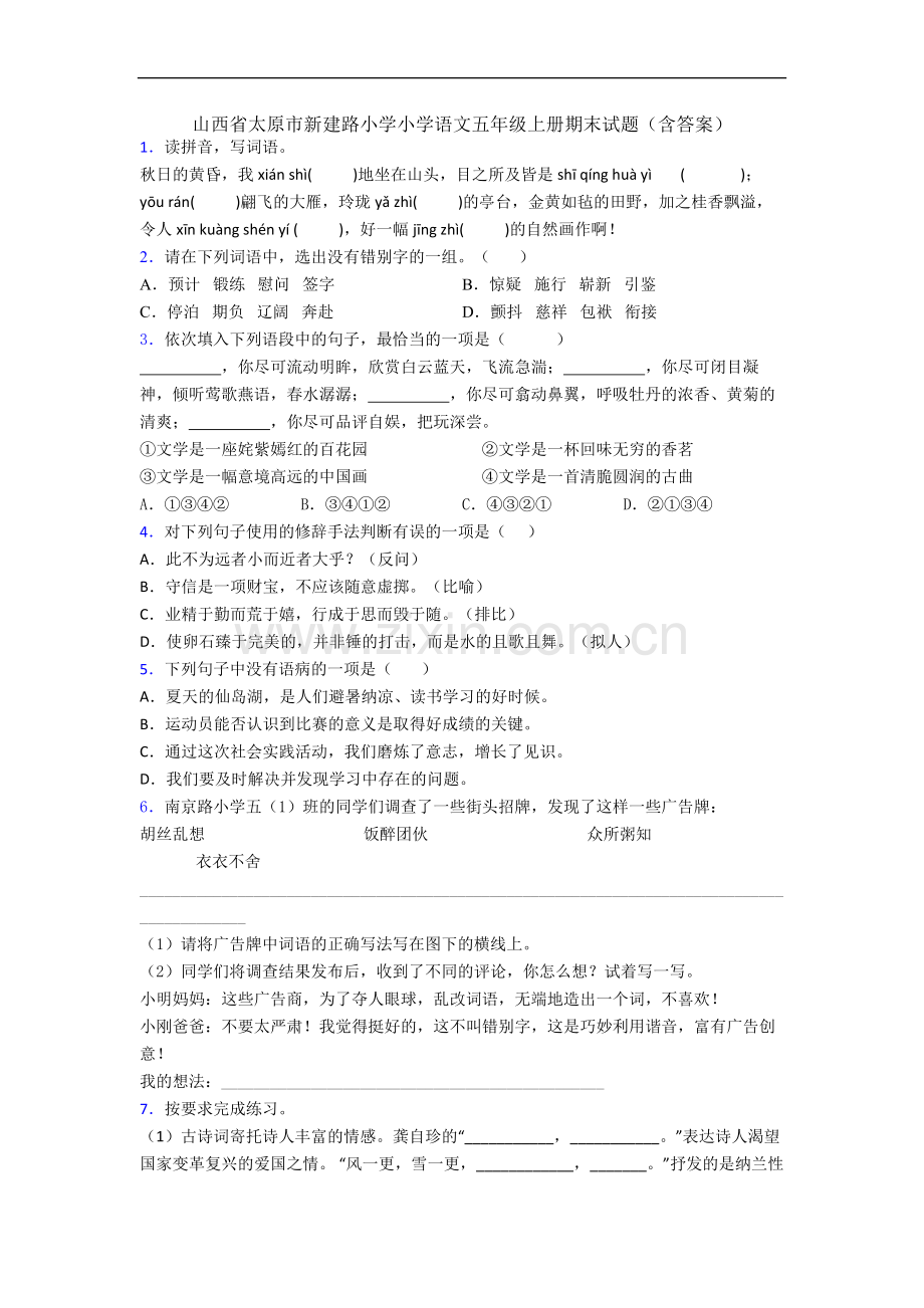 山西省太原市新建路小学小学语文五年级上册期末试题(含答案).docx_第1页