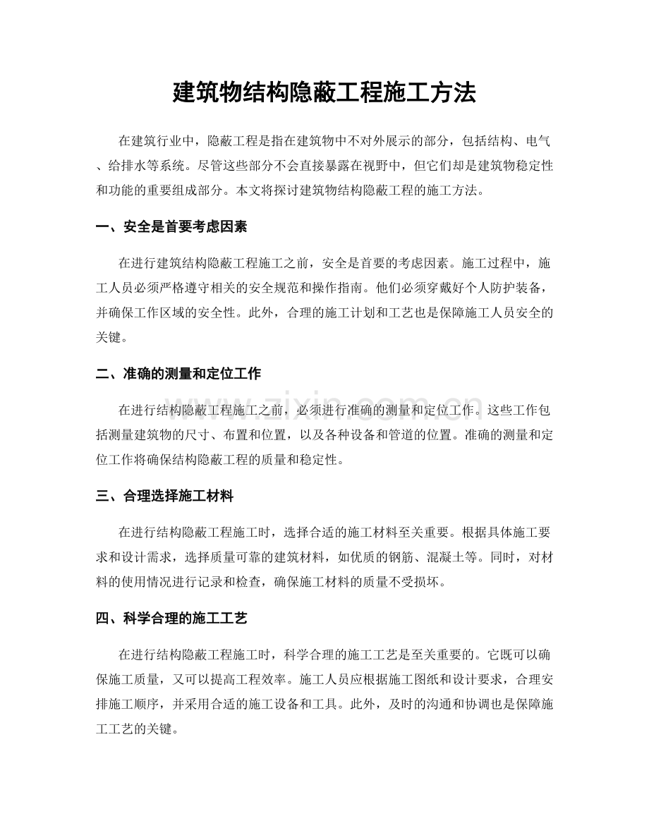 建筑物结构隐蔽工程施工方法.docx_第1页