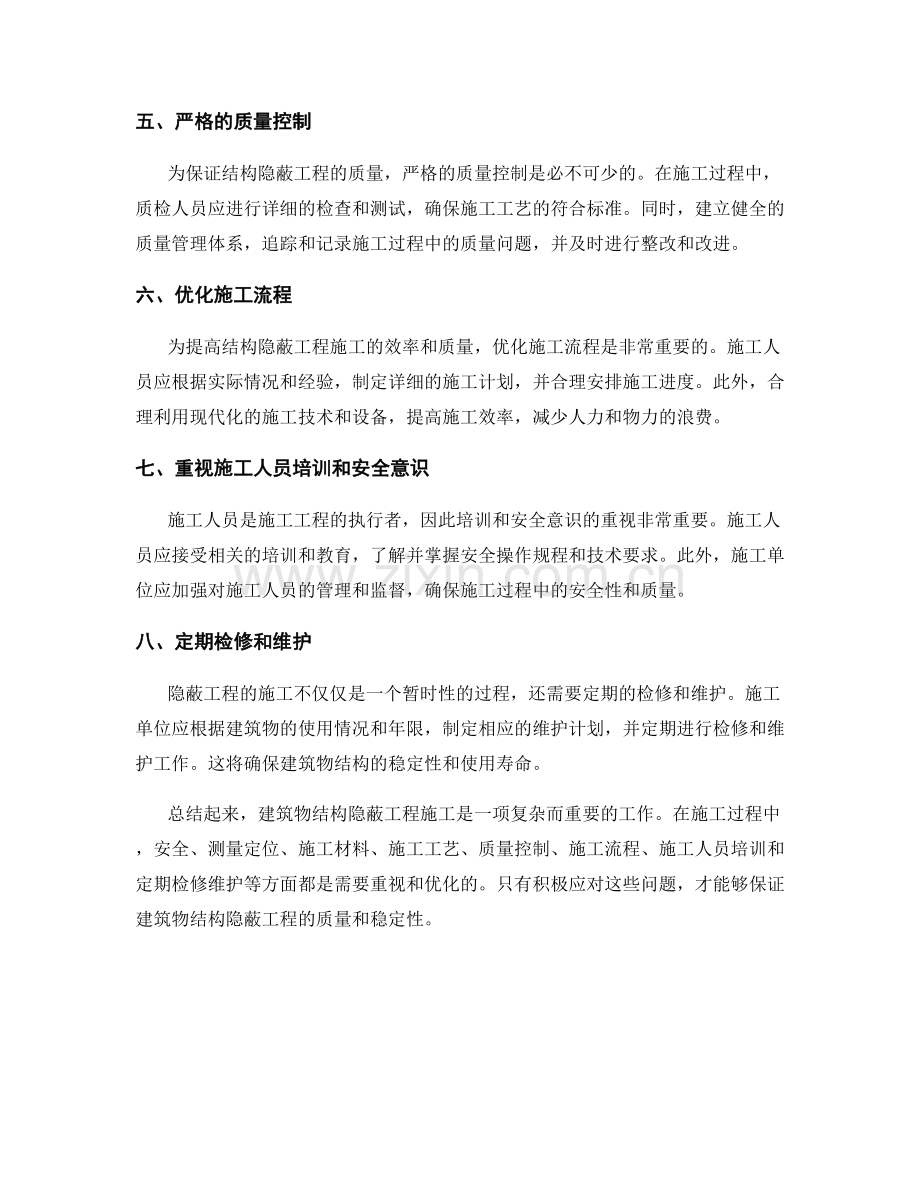 建筑物结构隐蔽工程施工方法.docx_第2页