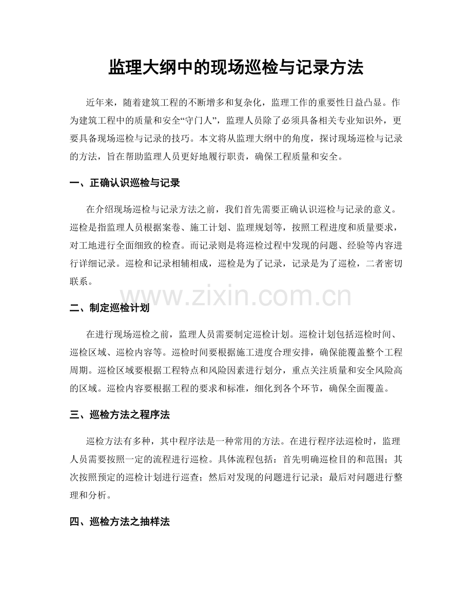 监理大纲中的现场巡检与记录方法.docx_第1页