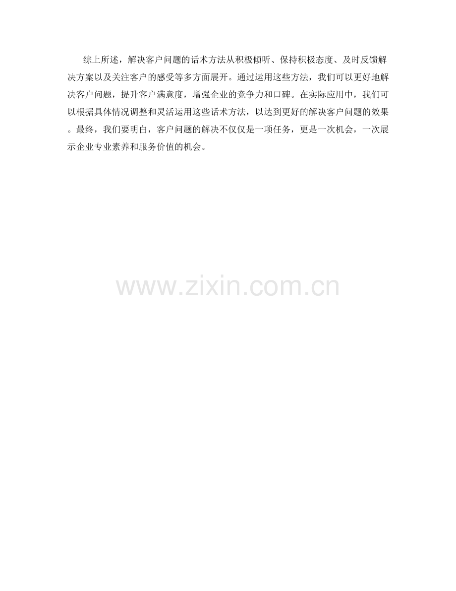 解决客户问题的话术方法.docx_第2页