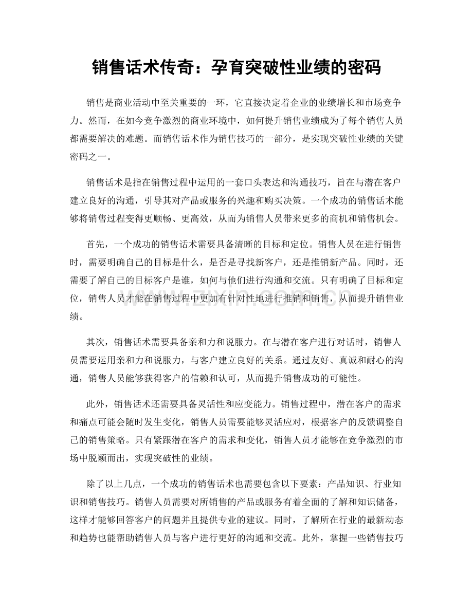 销售话术传奇：孕育突破性业绩的密码.docx_第1页