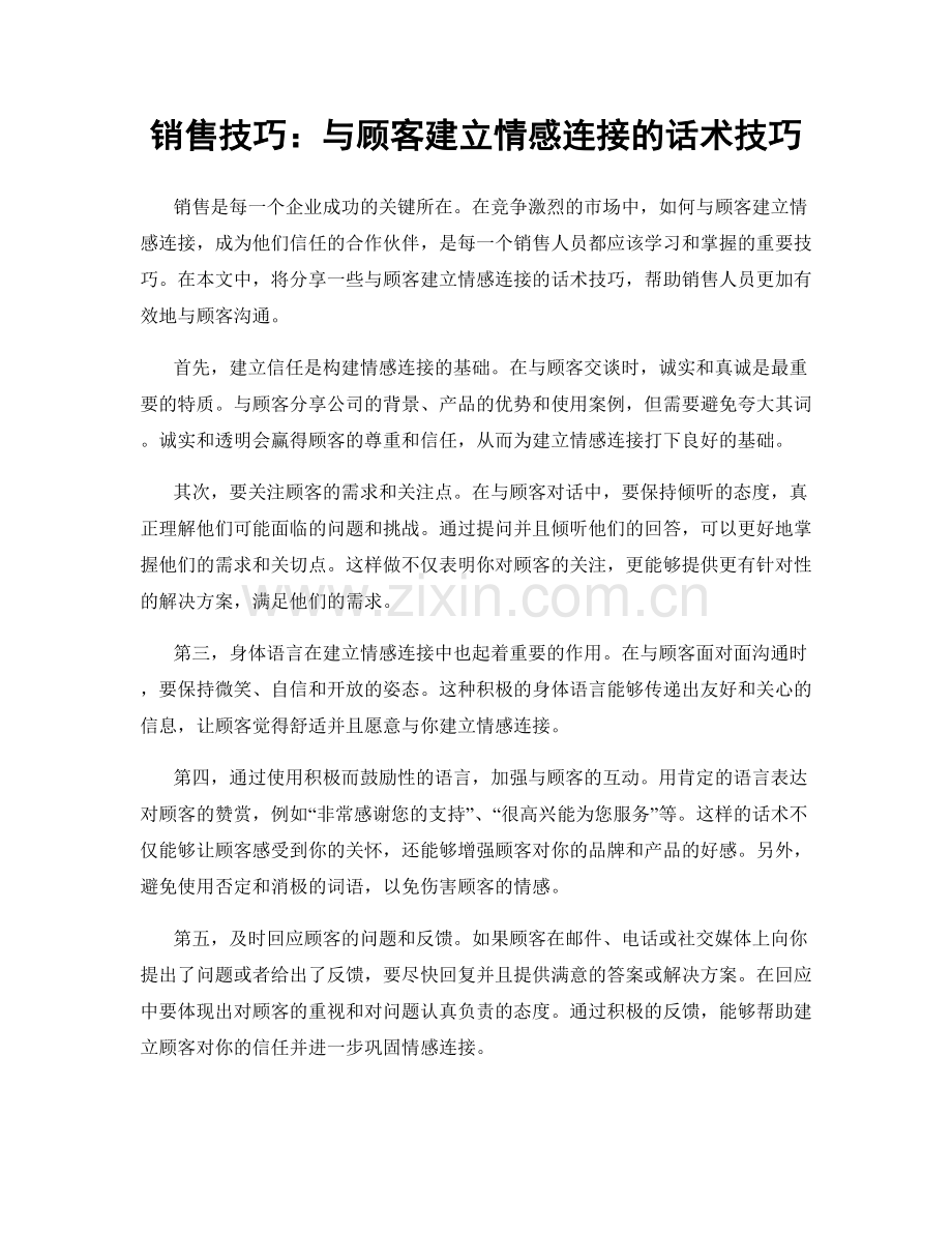 销售技巧：与顾客建立情感连接的话术技巧.docx_第1页