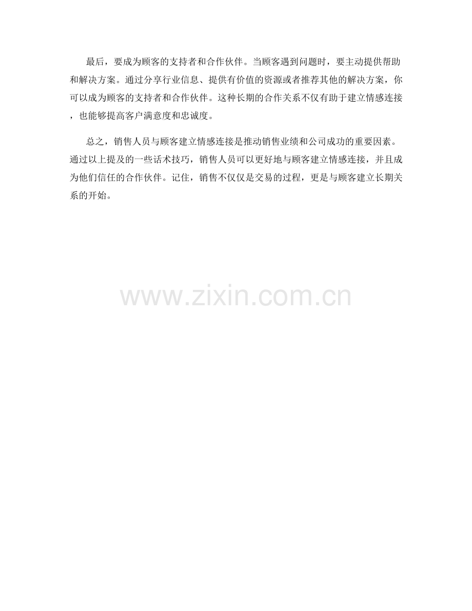 销售技巧：与顾客建立情感连接的话术技巧.docx_第2页