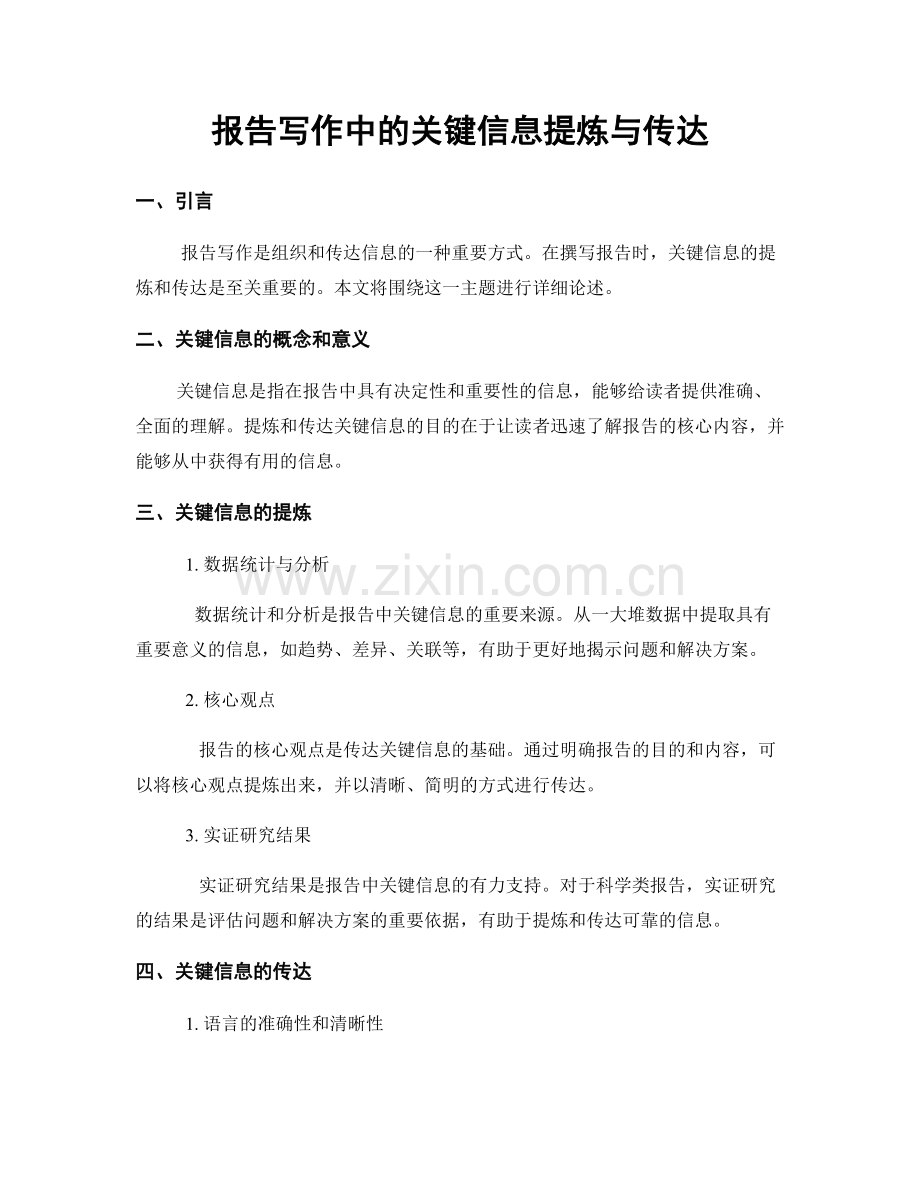 报告写作中的关键信息提炼与传达.docx_第1页