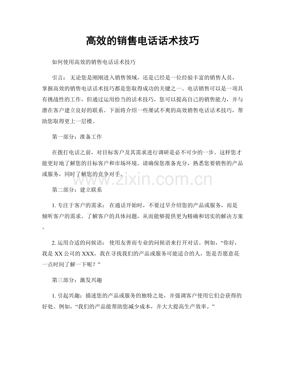 高效的销售电话话术技巧.docx_第1页