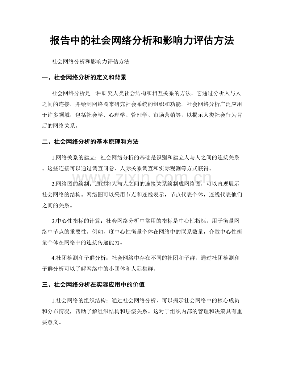 报告中的社会网络分析和影响力评估方法.docx_第1页