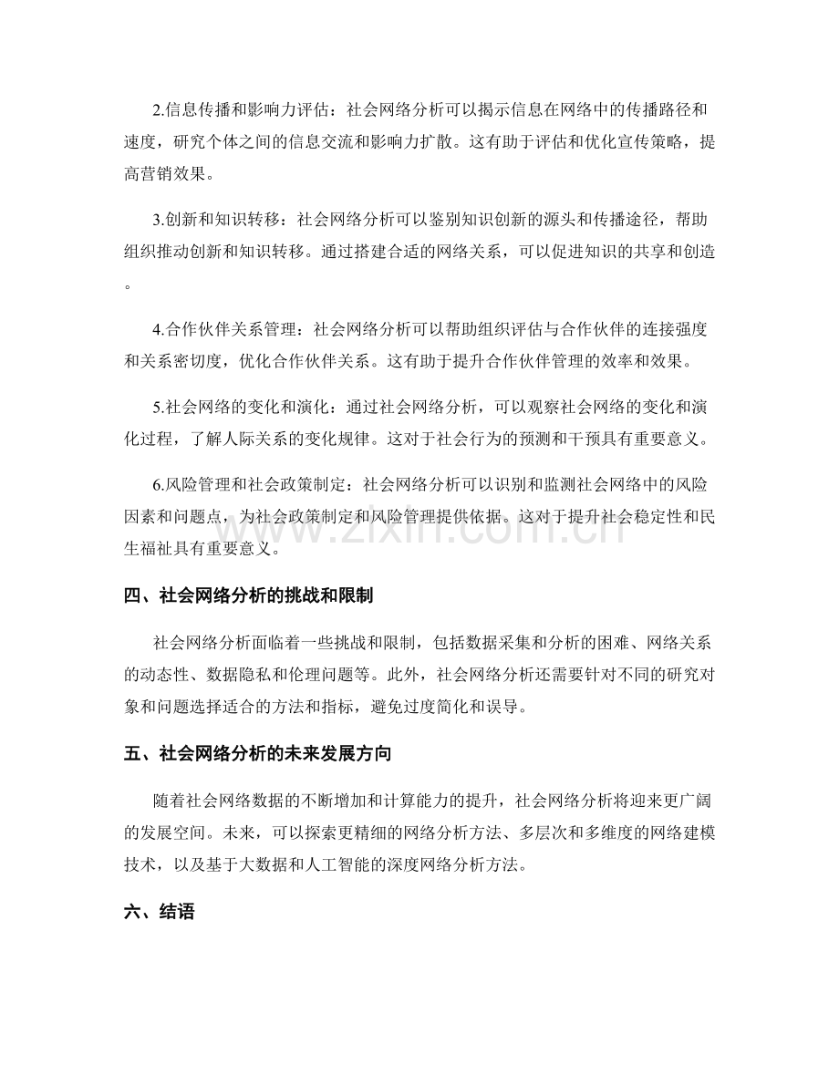 报告中的社会网络分析和影响力评估方法.docx_第2页