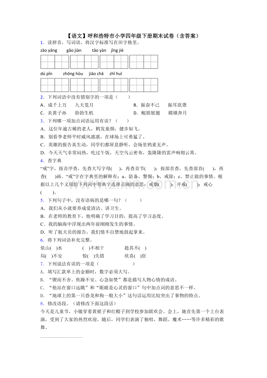 【语文】呼和浩特市小学四年级下册期末试卷(含答案).doc_第1页