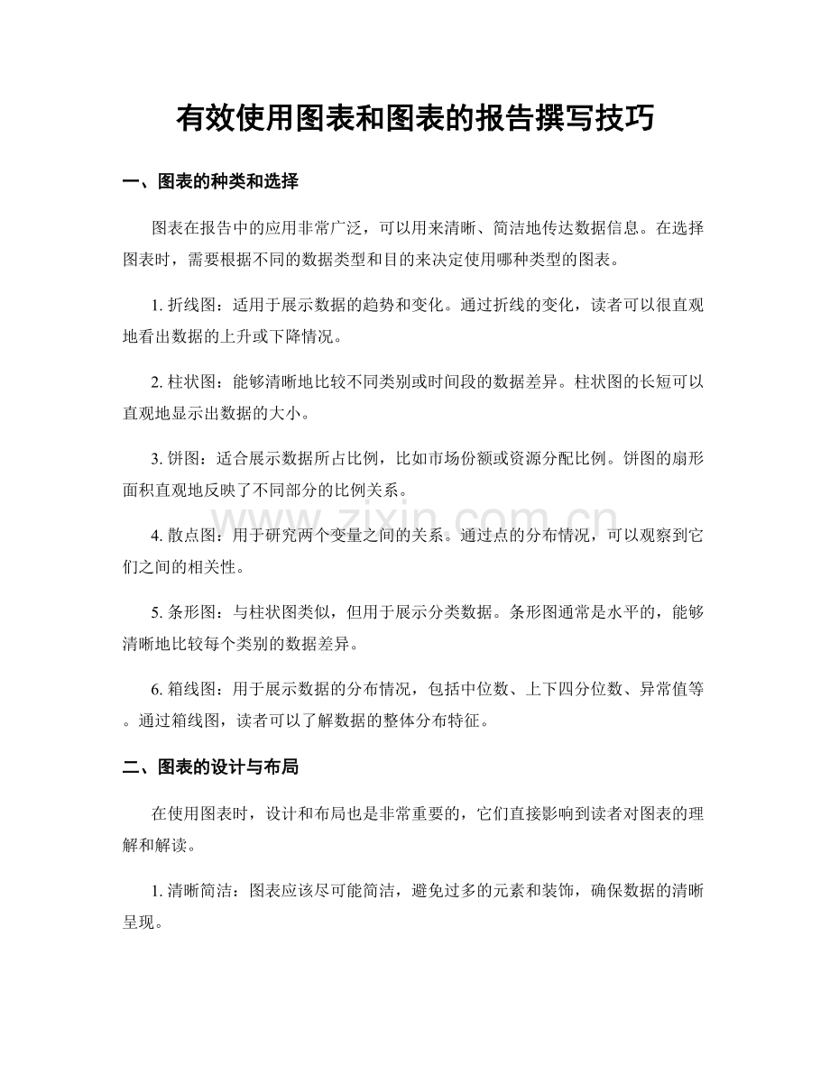 有效使用图表和图表的报告撰写技巧.docx_第1页